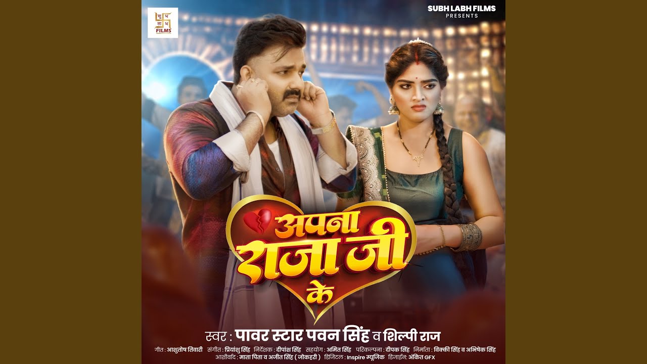 अपना राजा जी के Power Star Pawan Singh Apna Raja Ji Ke Shilpi Raj Bhojpuri Song